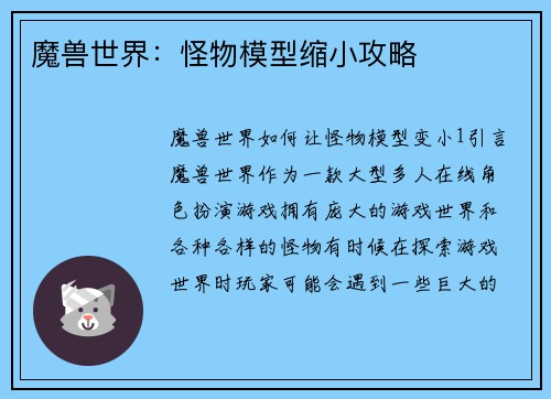 魔兽世界：怪物模型缩小攻略