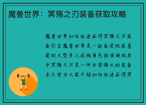 魔兽世界：冥殇之刃装备获取攻略
