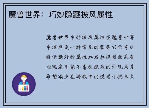 魔兽世界：巧妙隐藏披风属性