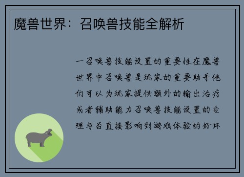 魔兽世界：召唤兽技能全解析