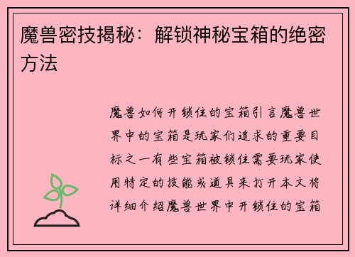 魔兽密技揭秘：解锁神秘宝箱的绝密方法