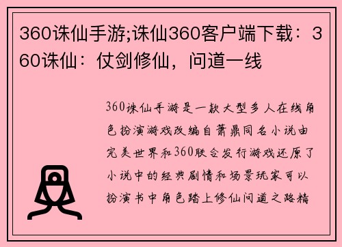 360诛仙手游;诛仙360客户端下载：360诛仙：仗剑修仙，问道一线