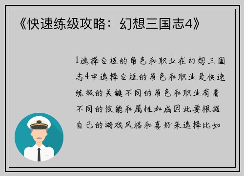 《快速练级攻略：幻想三国志4》