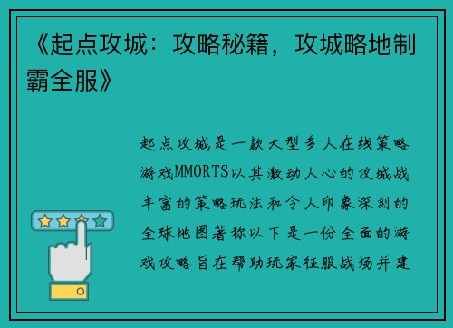 《起点攻城：攻略秘籍，攻城略地制霸全服》