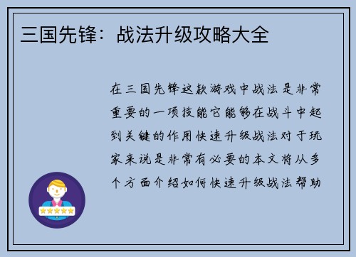 三国先锋：战法升级攻略大全