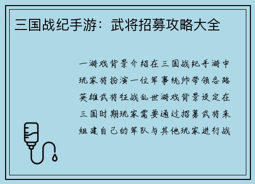 三国战纪手游：武将招募攻略大全