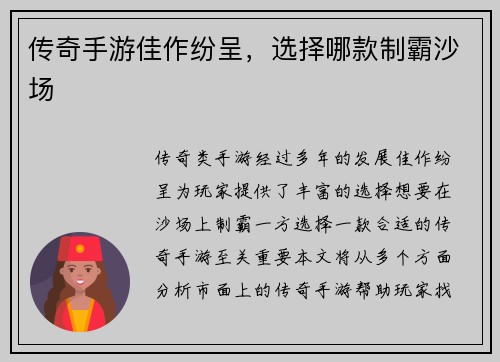 传奇手游佳作纷呈，选择哪款制霸沙场