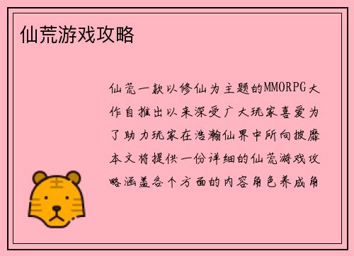 仙荒游戏攻略