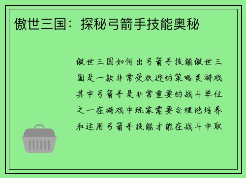 傲世三国：探秘弓箭手技能奥秘