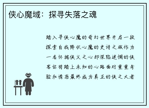 侠心魔域：探寻失落之魂
