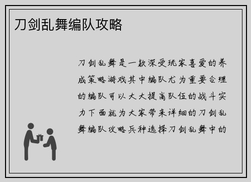 刀剑乱舞编队攻略