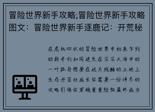 冒险世界新手攻略;冒险世界新手攻略图文：冒险世界新手逐鹿记：开荒秘籍与生存指南
