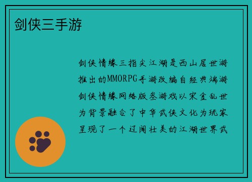 剑侠三手游