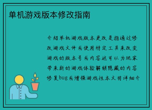 单机游戏版本修改指南