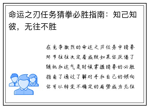 命运之刃任务猜拳必胜指南：知己知彼，无往不胜