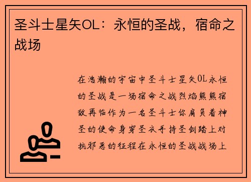 圣斗士星矢OL：永恒的圣战，宿命之战场
