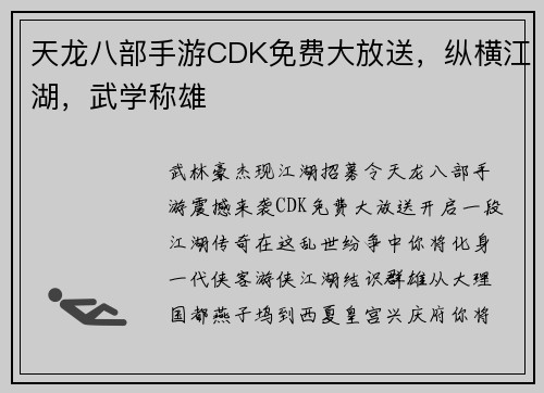 天龙八部手游CDK免费大放送，纵横江湖，武学称雄
