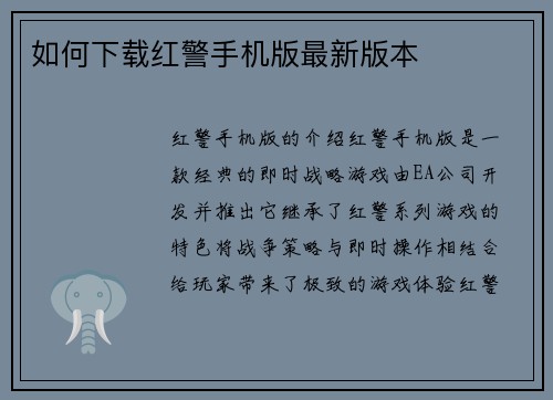 如何下载红警手机版最新版本