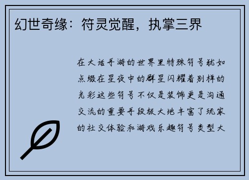 幻世奇缘：符灵觉醒，执掌三界