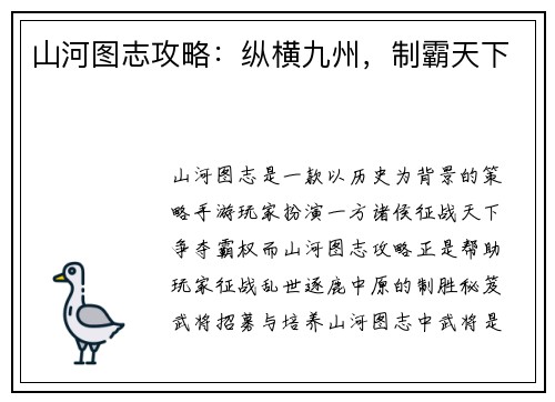 山河图志攻略：纵横九州，制霸天下