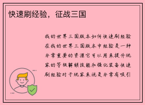 快速刷经验，征战三国