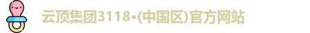云顶集团3118